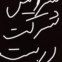 ماشین دارم دربست