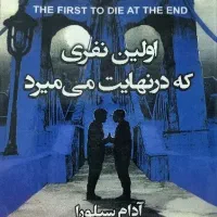 اولین نفری که در نهایت می میرد