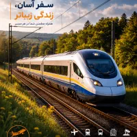 رزرو بلیط هواپیما قطار اتوبوس هتل و تور