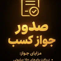 مدرک شغلی،جواز،مناسب وام و ضمانت و دسته چک