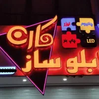 تابلو ساز ساخت انواع تابلو برجسته نئون LED