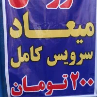 کارواش میعاد ارزانترین در کرج