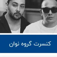بلیت کنسرت نوان