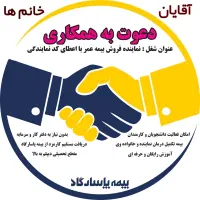 جذب نیرو در شرکت رسمی بیمه پاسارگاد نهاوند