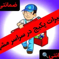 پکیج آبگرمکن شوفاژبخاری تعمیرات سرویس کار رسوبگیری