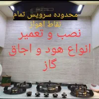 سرویس تعمیر کار اجاق گاز صفحه ای هود تعویض شیشه