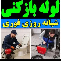 لوله بازکنی فنرزنی شبانه روزی تمام نقاط ارومیه