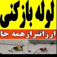 تخلیه چاه بازکنی(شبانه زوزی)فنرزنی رفع بوی بدلوله