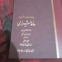 دیوان کامل لسان الغیب خواجه شمس الدین محمد