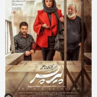 بلیط سینما فیلم پیر پسر