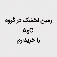 زمین 1000متری لخشک