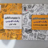 مجموعه کتاب‌های کنکوری و کمک‌درسی رشته تجربی|کتاب و مجله آموزشی|تهران, شهران جنوبی|دیوار