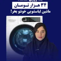 فروش انواع لباسشویی تمام مارک ها