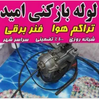 لوله بازکن امید تراکم هوا فنر برقی شبانه روزی