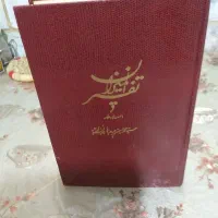 تفسیرالمیزان ۲۳جلدچاپ۱۳۷۶