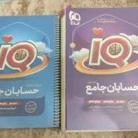 حسابان جامع IQ