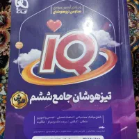 کتاب IQ تیزهوشان ششم گاج