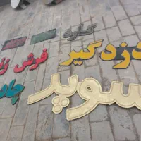 تابلو ال ای دی نوشته سوپردزدگیر فرش گارد چادر زنون