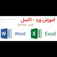 آموزش ورد و اکسل به خانم های عزیز ویژه مشاغل