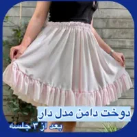 آموزش تخصصی خیاطی