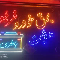 تابلوسازی نئون ال ای دی تابلو چلنیوم بک لایت|خدمات پیشه و مهارت|خسروشاه, |دیوار