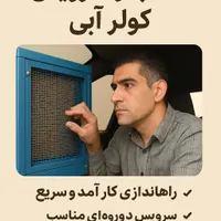 سرویس و نصب کولر و برق کشی ساختمان،نصب آیفون