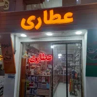 عطاری واگذاری