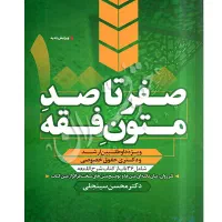 خرید یا معاوضه با صفر تا صد متون فقه سینجلی
