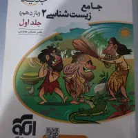 کتاب جامع زیست شناسی ۲نشرالگو|کتاب و مجله آموزشی|کرج, حسن آباد|دیوار