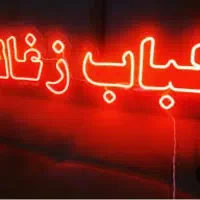 کباب پزگازی ۱.۵ مترهود و نئون کباب و جوجه|کافی‌شاپ و رستوران|ورامین, ورامین|دیوار