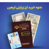 تخفیف ثبت ارز اربعین