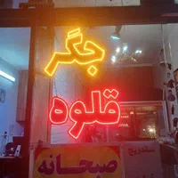 تابلو ال ای دی جگرکی|تابلو، نقاشی، عکس|تهران, هفده شهریور|دیوار