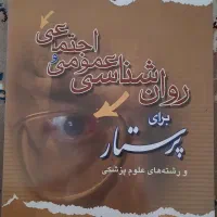 روانشناسی عمومی و اجتماعی