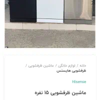 ماشین ظرفشویی هایسنس نو