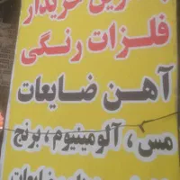 خرید و فروش فلزات رنگی مس برنج و...|خدمات پیشه و مهارت|نسیم‌شهر, |دیوار