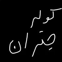 کولر  جنرال
