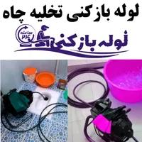چاه بازکن لوله بازکنی بوگیری باجک لواسانی کل قم۲۴س|خدمات پیشه و مهارت|قم, باجک دو|دیوار