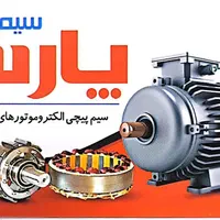 سیم پیچی پارس