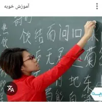 تدریس مقدماتی تاپیشرفته زبان چینی با دکتر شفیعی