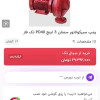 پمپ خطی پرقدرت بی صداسیرکولاتورمتورژن|آبگرمکن، پکیج، شوفاژ|ورامین, ورامین|دیوار