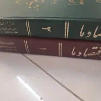اقتصاد ما دو جلد سالم مرتب