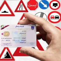 راهنمایی برای گرفتن گواهینامه