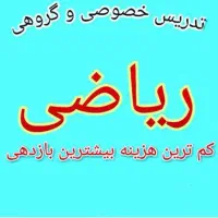 تدریس ریاضی گروهی و خصوصی