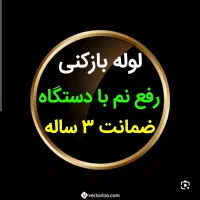 لوله بازکنی*40%تخفیف*رفع نمزدگی بدون خرابی.کشی