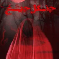 اتاق فرار جنگل جیغ و همزاد