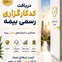 دریافت کد کارگزاری رسمی بیمه