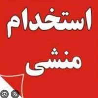 استخدام منشی