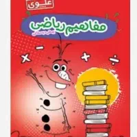 کتاب پیش دبستانی انتشارات علوی