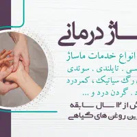 ماساژ درمانی و فیزیو تراپی در منزل