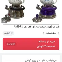 کتری وقوری درحدنو سوتی|قوری، کتری، قهوه‌ساز دستی|شاهین‌شهر, ۹ دی|دیوار